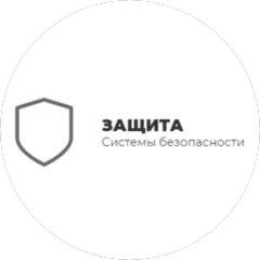 ЗАЩИТА