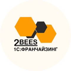 1С Франчайзинг 2BEES