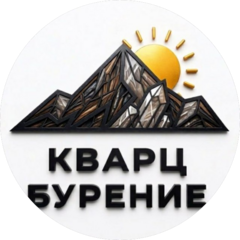 Кварц Бурение