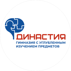 АНОО Гимназия с углубленным изучением предметов ДИНАСТИЯ