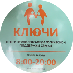 Центр Психолого-Педагогической Поддержки Семьи Ключи