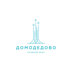Администрация городского округа Домодедово Московской области
