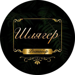 Рестобар Шлягер