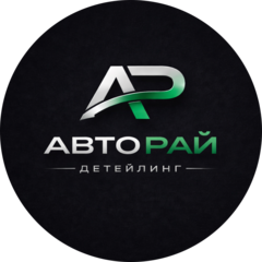 Авто Рай, детейлинг