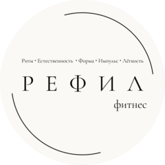 РЕФИЛ фитнес