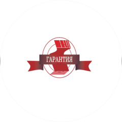 Гарантия