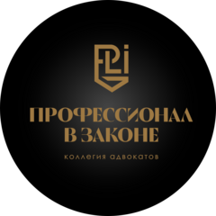 Коллегия адвокатов PRO IN LAW