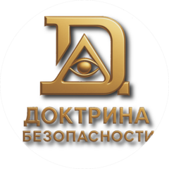 ДОКТРИНА БЕЗОПАСНОСТИ