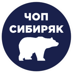 ЧОП Сибиряк-А
