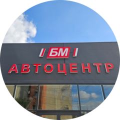 Бм Автоцентр
