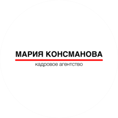 Кадровое агентство Марии Консмановой