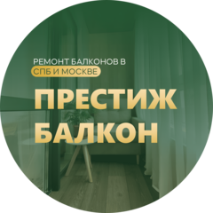 ПРЕСТИЖ БАЛКОН