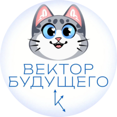 Вектор будущего