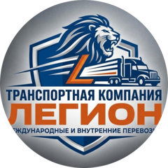 Транспортная Компания Легион