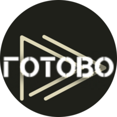 Готово