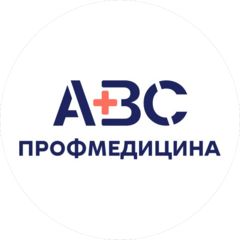 АВС-ПРОФМЕДИЦИНА