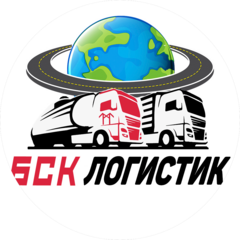 БСК Логистик