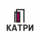 Катри