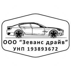 Зеванс драйв