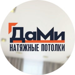 Натяжные потолки ДаМи в Брянской области