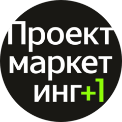 Проектмаркетинг +1