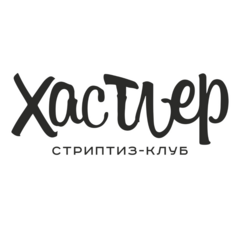 Хаслер Клуб