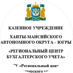 Казёное учреждение Ханты-Мансийского автономного округа-Югры Региональный центр бухгалтерского учета