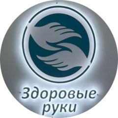 Здоровые руки