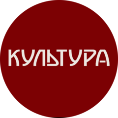Культура