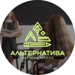 Частная школа Альтернатива