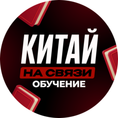 Китай на связи