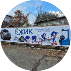 Шиномонтажная мастерская Ёжик