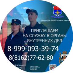 Новгородский линейный отдел МВД России на транспорте