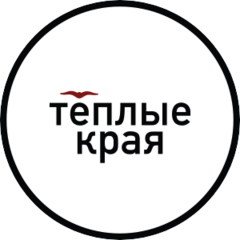 Тёплые Края