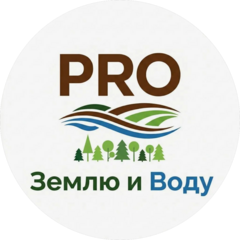 PRO воду и землю