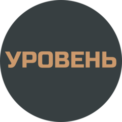 УРОВЕНЬ