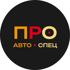 ПроАвтоСпец