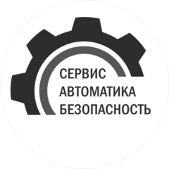 Сервис Автоматика Безопасность