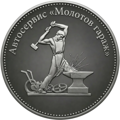 Молотов гараж