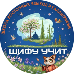 Шифу Учит, филиал в г. Мытищи