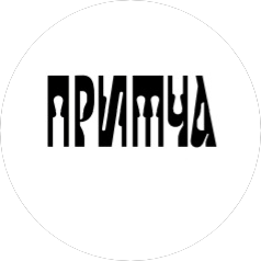 Ресторан Притча