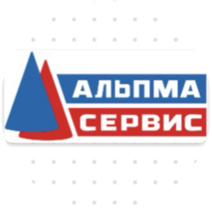 АЛЬПМА-СЕРВИС