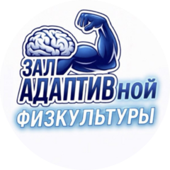 Зал адаптивной физической культуры Адаптив