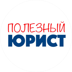 Полезный Юрист (ИП Киселев Никита Эдуардович)