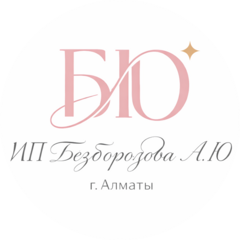 Безбородова А. Ю.