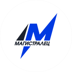 МАГИСТРАЛЕЦ