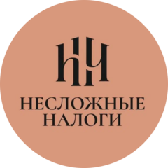 Несложные налоги