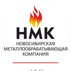 НМК - Новосибирская металлообрабатывающая компания