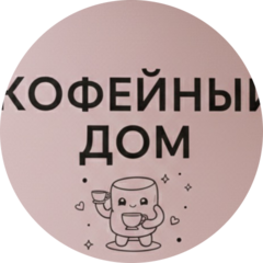 Кофейный дом