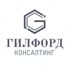 Гилфорд Консалтинг